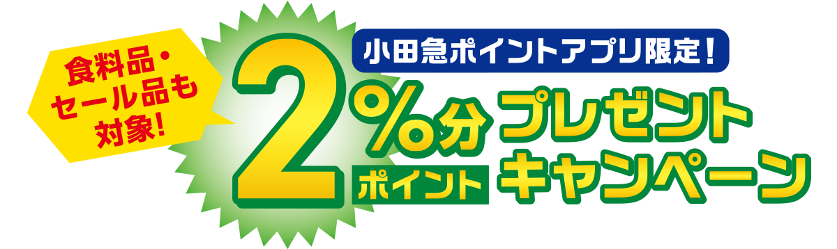 食料品・セール品も対象！小田急ポイントアプリ限定！2％分ポイントプレゼントキャンペーン