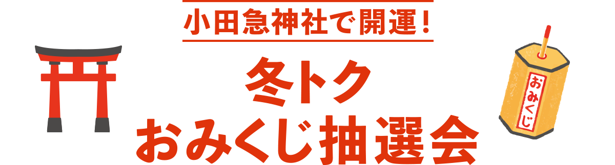 小田急神社で開運！冬トクおみくじ抽選会