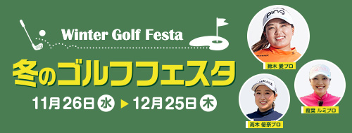 冬のゴルフフェスタ
