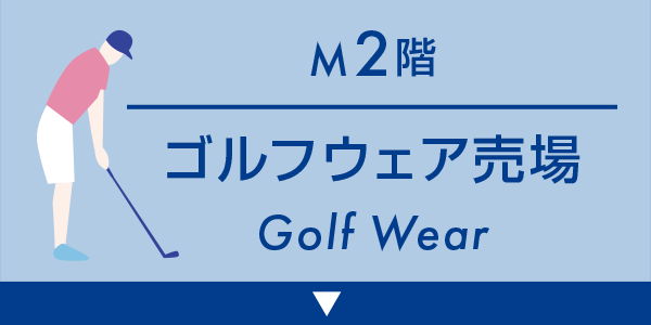 M2階ゴルフウェア売場