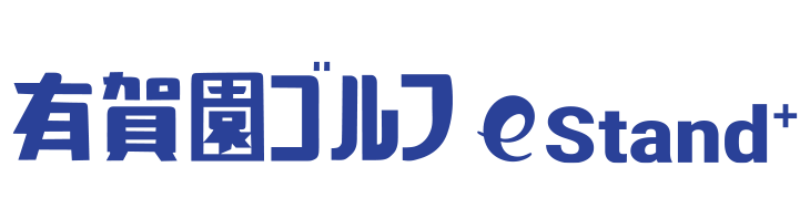 ＜有賀園ゴルフ eStand＋＞ロゴ