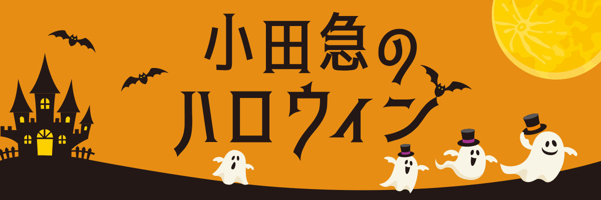小田急のハロウィン