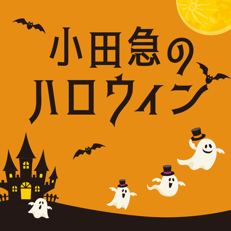 小田急のハロウィン