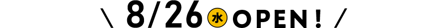 8月26日(水)オープン