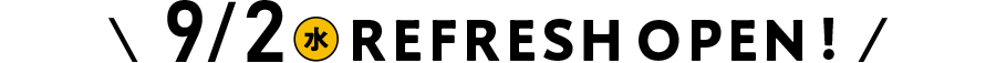 9月2日(水)リフレッシュオープン