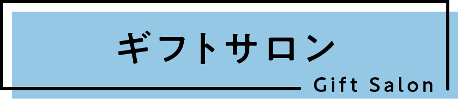 ギフトサロン