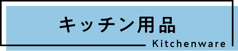 キッチン用品