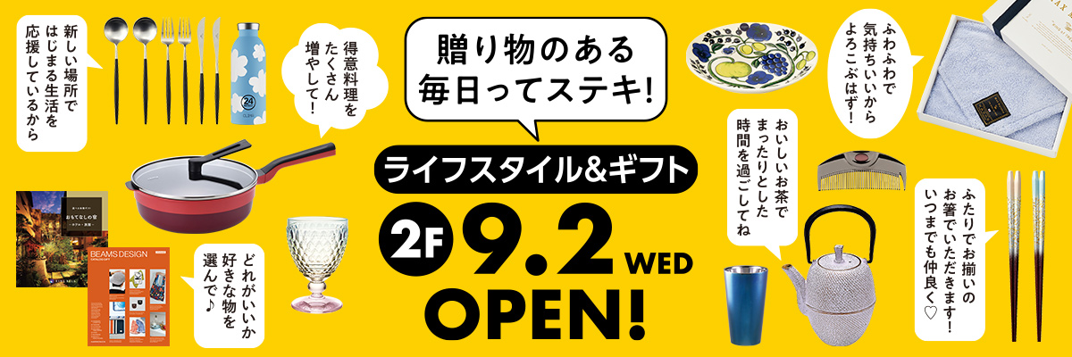 贈り物のある毎日に。ライフスタイル＆ギフト ブランドラインアップ