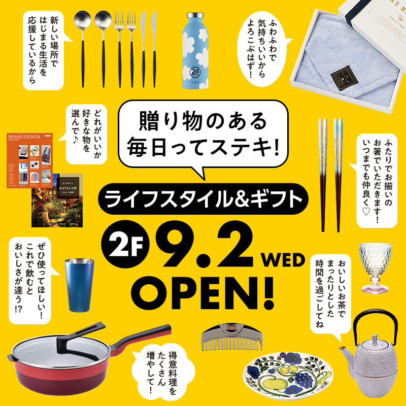 贈り物のある毎日に。ライフスタイル＆ギフト ブランドラインアップ