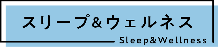 スリープ＆ウェルネス