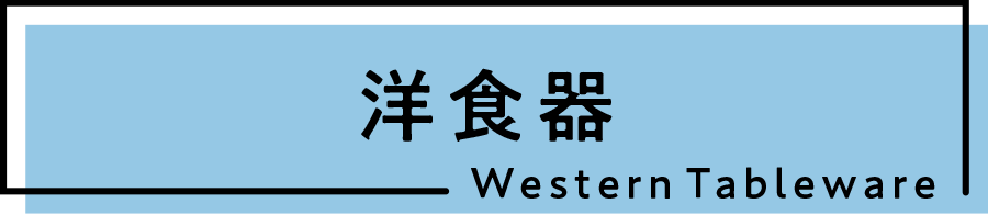 洋食器