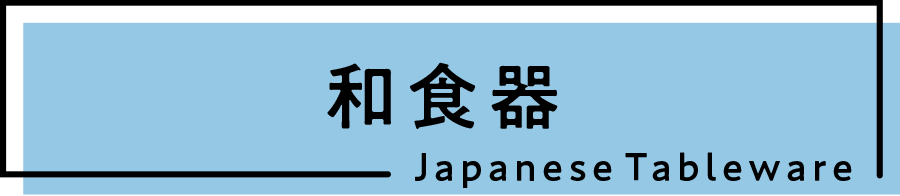 和食器