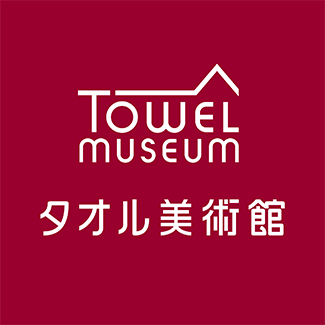 タオル美術館 イメージ