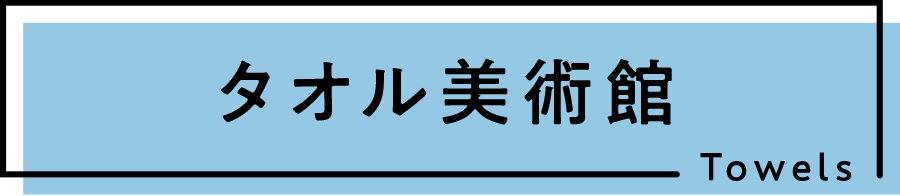 タオル美術館