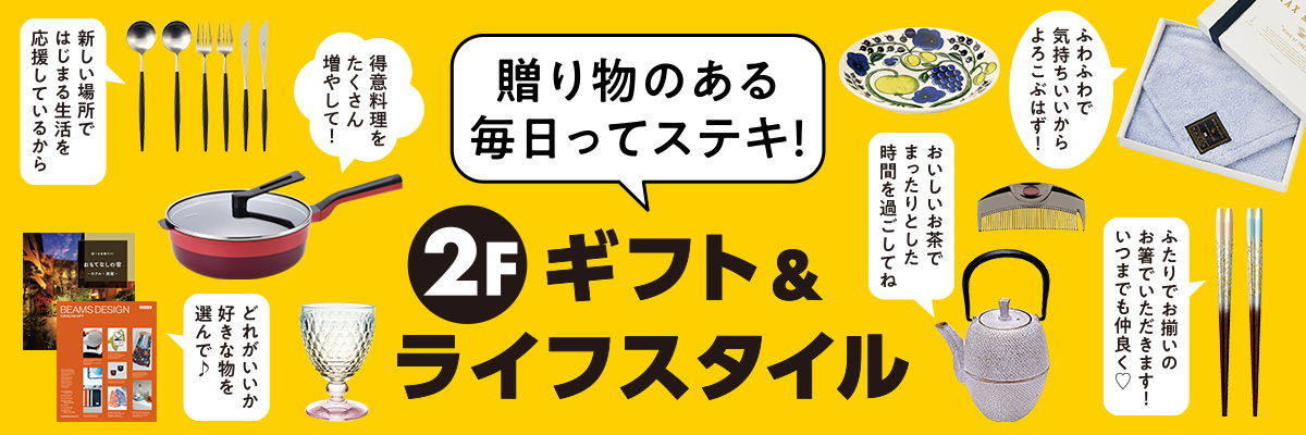 贈り物のある毎日に。ライフスタイル＆ギフト ブランドラインアップ