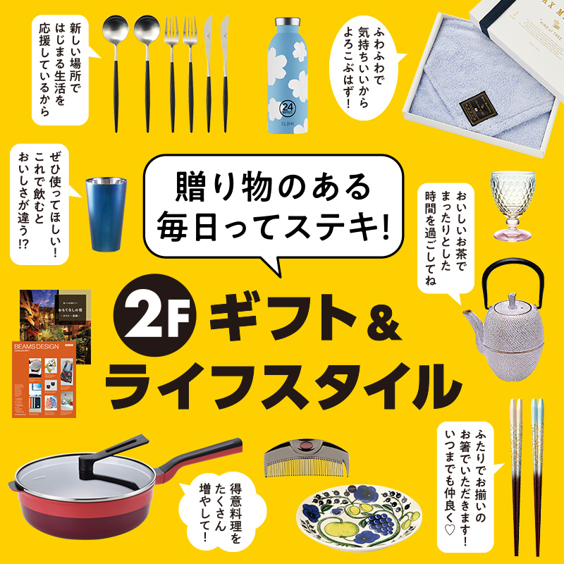 贈り物のある毎日に。ライフスタイル＆ギフト ブランドラインアップ