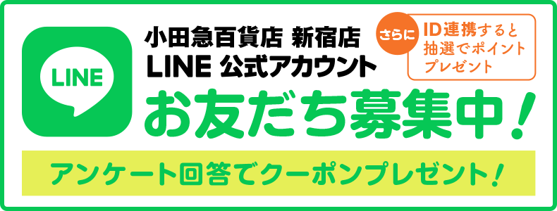 小田急百貨店新宿店LINEお友だち募集中