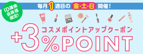 毎月1週目の金・土・日開催!ポイントアップクーポン