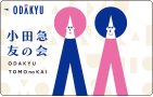 小田急友の会カード
