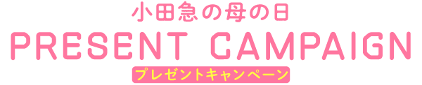 小田急母の日 プレゼントキャンペーン