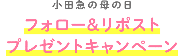 小田急の母の日 フォロー＆リポストプレゼントキャンペーン