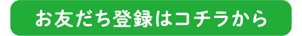 お友達登録はコチラから