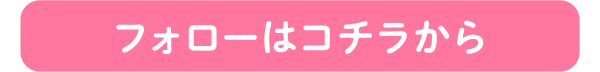 フォローはコチラから