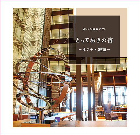 選べる体験ギフト・とっておきの宿のイメージ画像