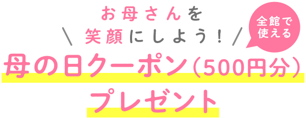 ＼お母さんを笑顔にしよう！／母の日クーポン(500円分)プレゼント