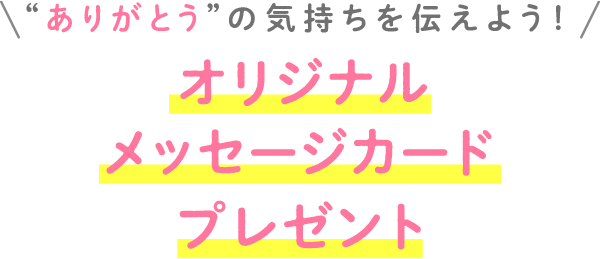 &ldquo;ありがとう&rdquo;の気持ちを伝えよう！オリジナルメッセージカードプレゼント