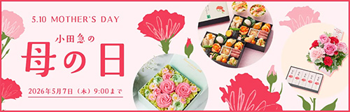 小田急の母の日 オンラインショッピング