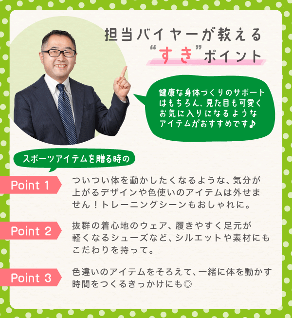 担当バイヤーが教える“すき”ポイント 健康な身体づくりのサポートはもちろん、見た目も可愛くお気に入りになるようなアイテムがおすすめです♪