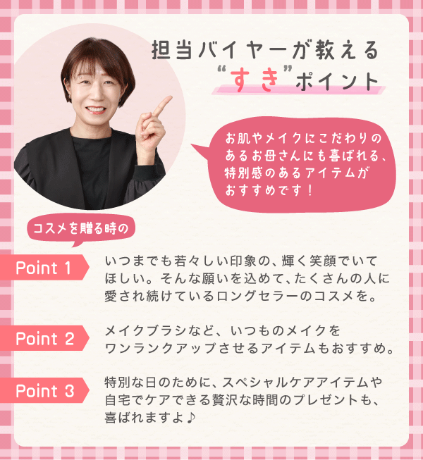 担当バイヤーが教える“すき”ポイント お肌やメイクにこだわりのあるお母さんにも喜ばれる、特別感のあるアイテムがおすすめです!