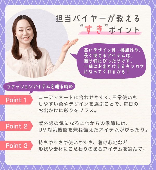 担当バイヤーが教える“すき”ポイント 高いデザイン性・機能性や、長く使えるアイテムは、贈り物にぴったりです。一緒にお出かけするキッカケになってくれるかも!