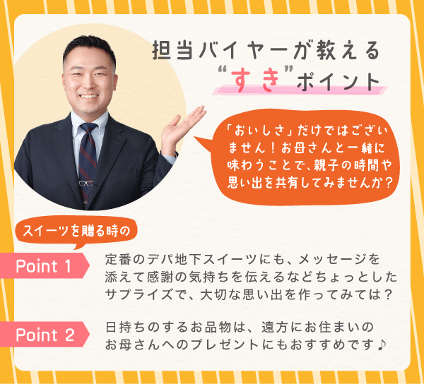 担当バイヤーが教える“すき”ポイント 「おいしさ」だけではございません!お母さんと一緒に味わうことで、親子の時間や思い出を共有してみませんか?