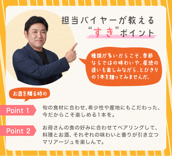 担当バイヤーが教える“すき”ポイント 種類が多いからこそ、季節ならではの味わいや、産地の違いも楽しみながら、とびきりの1本を贈ってみませんか。