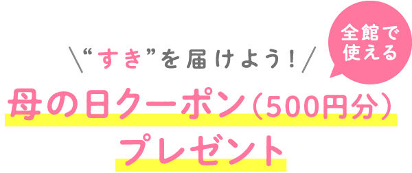 “すき”を届けよう！母の日クーポン(500円分)プレゼント
