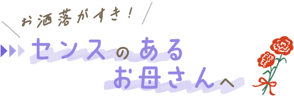 ＼お洒落がすき！／センスのあるお母さんへ
