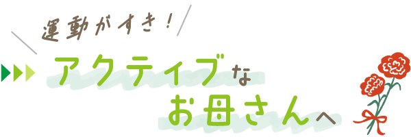 ＼運動がすき！／アクティブなお母さんへ