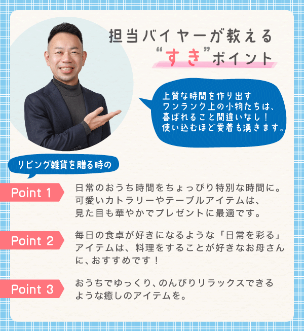担当バイヤーが教える“すき”ポイント 上質な時間を作り出すワンランク上の小物たちは、喜ばれること間違いなし!使い込むほど愛着も湧きます。