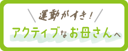 ＼運動がすき！／アクティブなお母さんへ