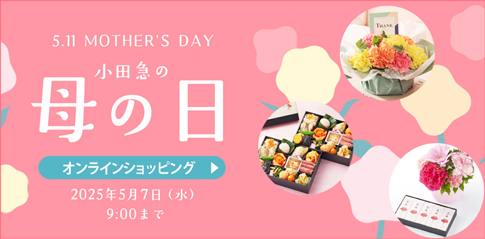 小田急の母の日 オンラインショッピング