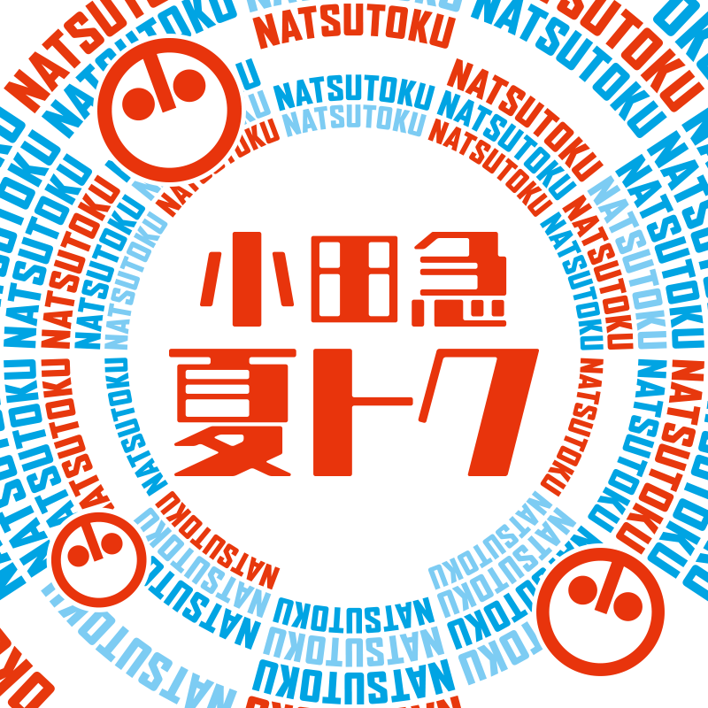 小田急 夏トク