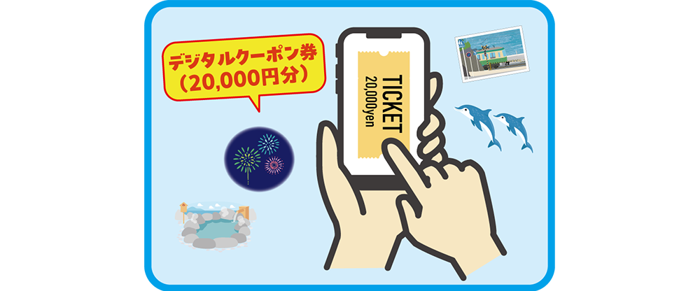 デジタルクーポン券(20,000円分)