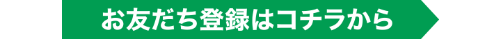 お友だち登録はコチラから