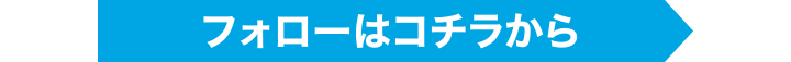 フォローはコチラから