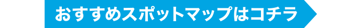 おすすめスポットマップはコチラ
