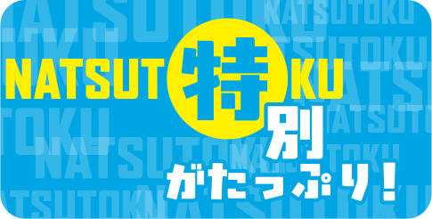 特別がたっぷり!