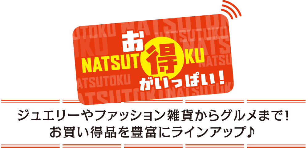 お得がいっぱい!ジュエリーやファッション雑貨からグルメまで!お買い得品を豊富にラインアップ♪