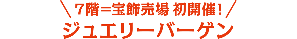 ＼7階＝宝飾売場初開催！／ ジュエリーバーゲン